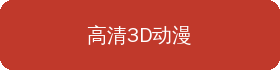 高清3D动漫